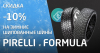 Скидка 10% на шипованные шины Pirelli и Formula