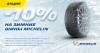Скидка 10% на Michelin X-Ice North 4