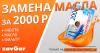 Замена масла 2000 рублей!