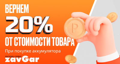 Возвращаем 20% при покупке на сайте