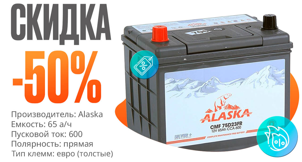 Скидка 50% на акуммулятор Alaska