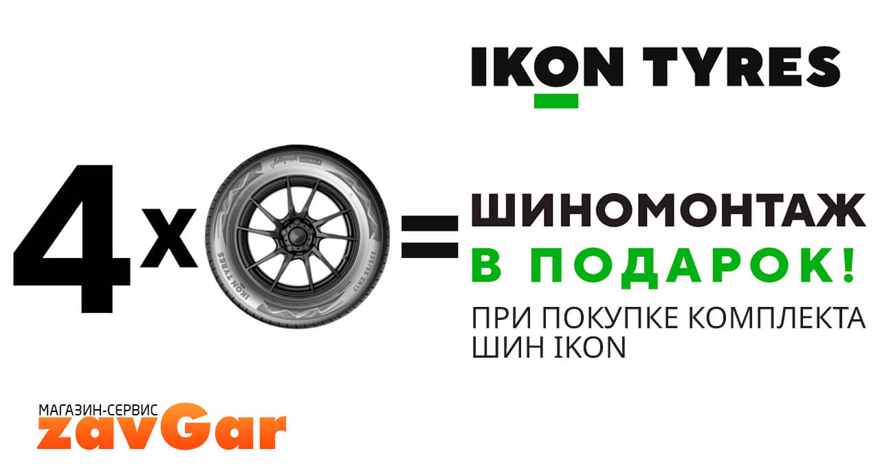 Шиномонтаж бесплатно при покупке комплекта шин Ikon