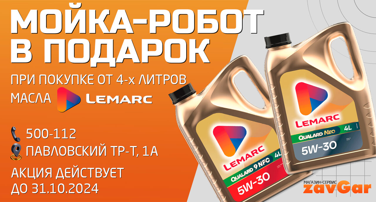 бесплатная мойка-робот при покупке масла Lemarc