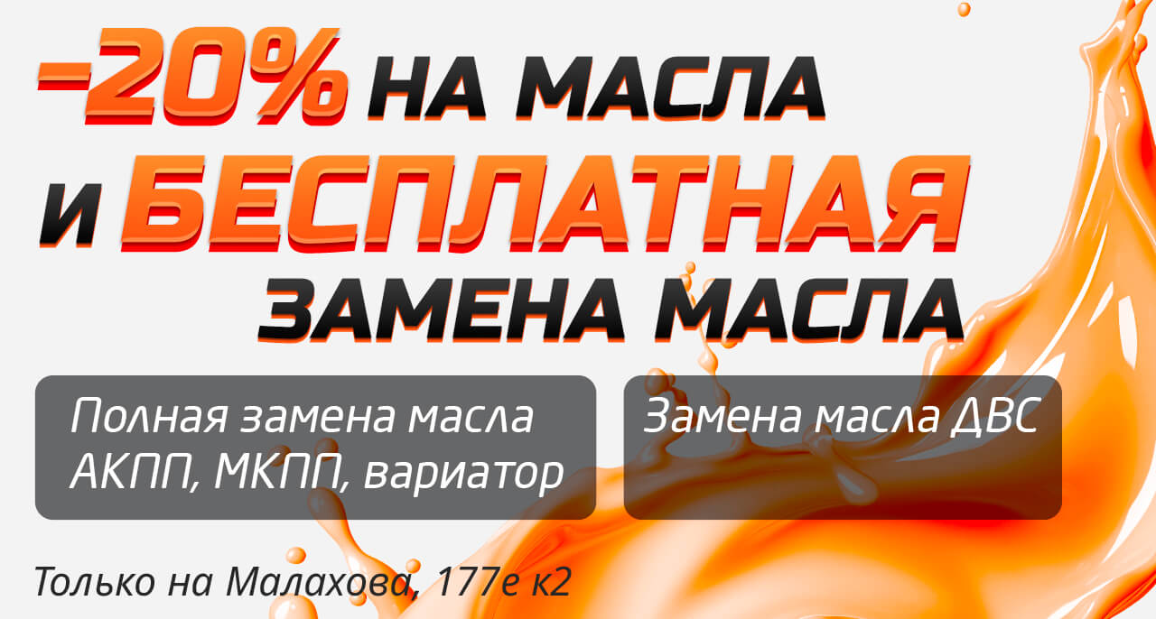 бесплатная замена масла на малахова