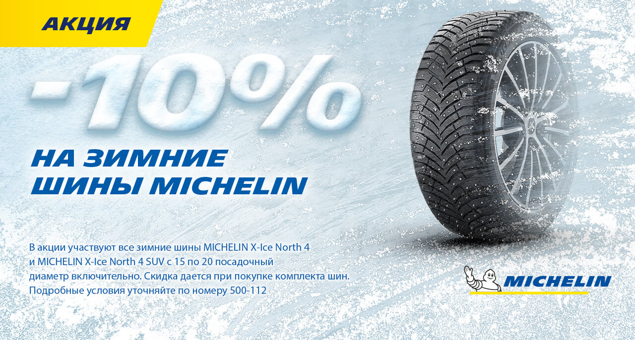 скидка 10% на Michelin