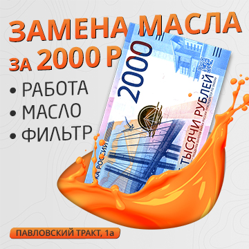 Замена масла за 2000