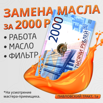 Замена масла за 2000