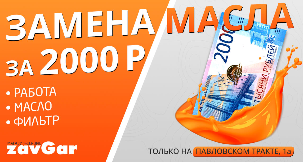 Замена масла 2000р