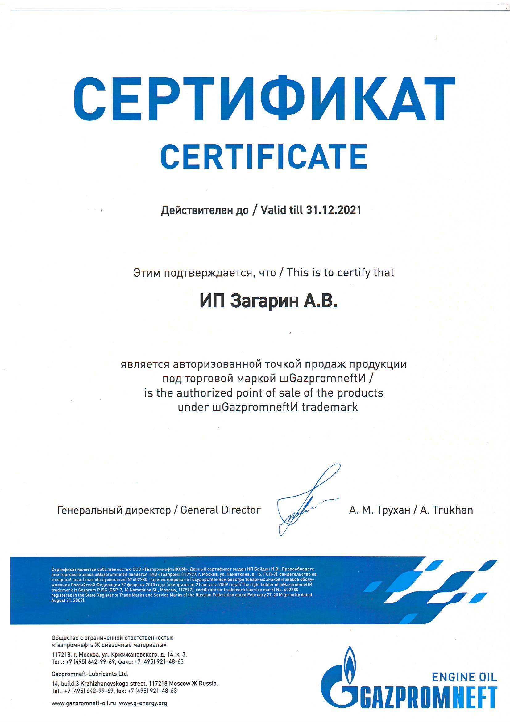 Сертификат Gazpromneft